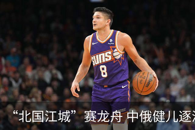 “北国江城”赛龙舟 中俄健儿逐浪松花江