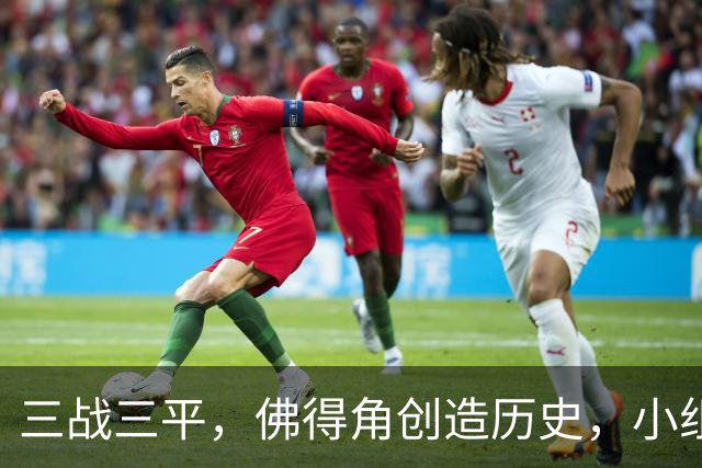 三战三平，佛得角创造历史，小组赛第二晋级