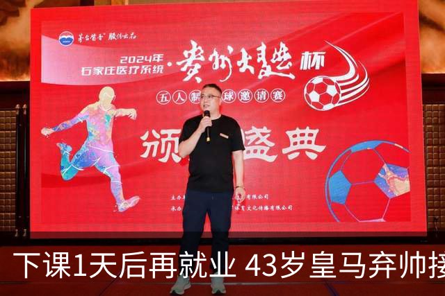下课1天后再就业 43岁皇马弃帅接掌英超劲旅 穆帅引发3队互换主帅