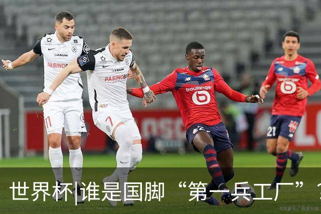 世界杯|谁是国脚“第一兵工厂”？非曼城莫属！共输送19名国脚