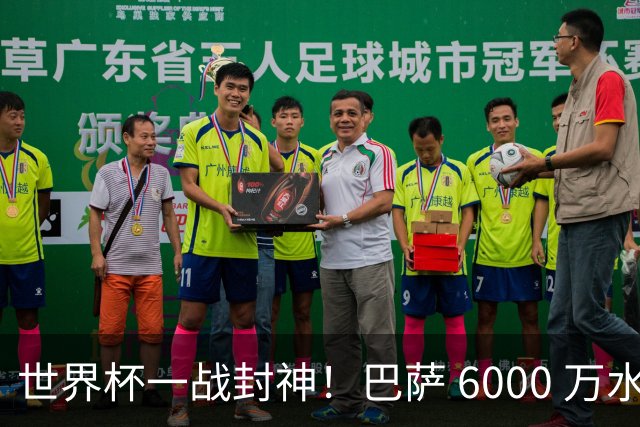 世界杯一战封神！巴萨 6000 万水货逆袭！一己之力送阿根廷丢冠