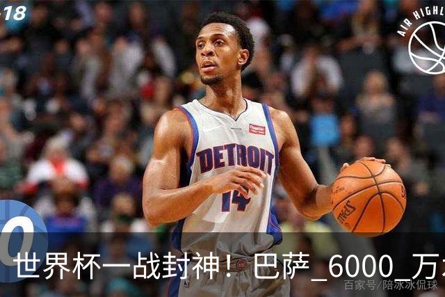 世界杯一战封神！巴萨 6000 万水货逆袭！一己之力送阿根廷丢冠