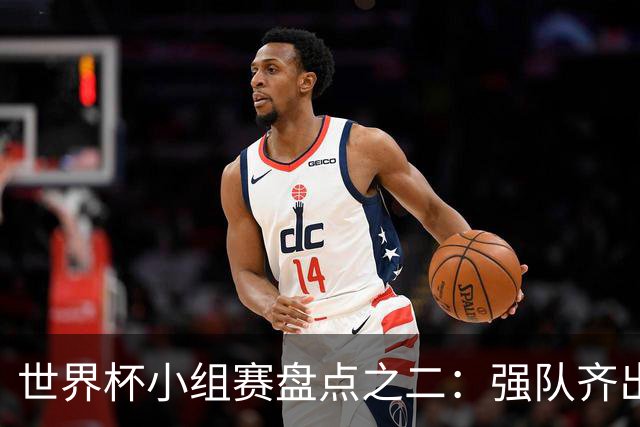 世界杯小组赛盘点之二：强队齐出线 射手大爆发