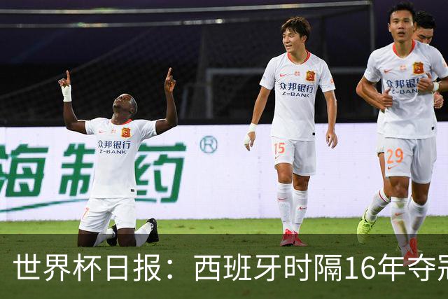 世界杯日报：西班牙时隔16年夺冠 英格兰球员责怪图赫尔