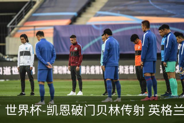 世界杯-凯恩破门贝林传射 英格兰2-0巴拿马小组第一