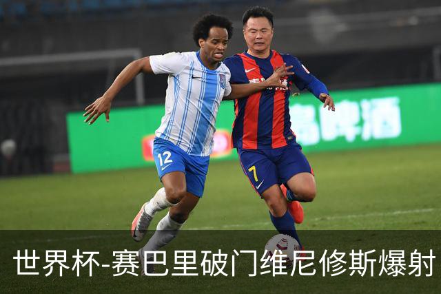 世界杯-赛巴里破门维尼修斯爆射 巴西半场暂1-1摩洛哥