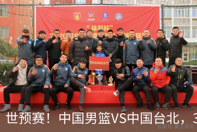 世预赛！中国男篮VS中国台北，3好消息1坏消息，庞峥麟有机会