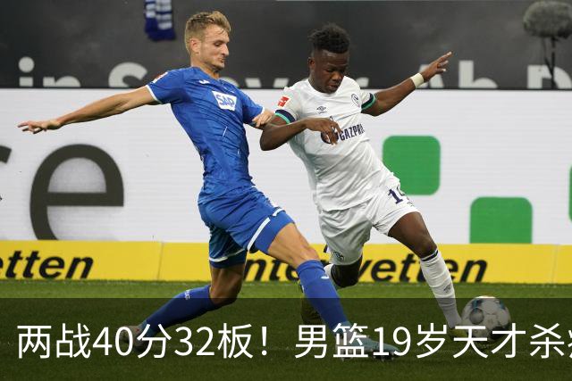 两战40分32板！男篮19岁天才杀疯了：下一个胡金秋就是他了？
