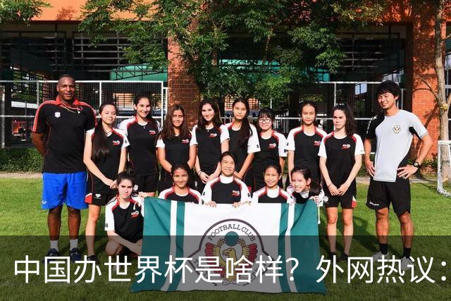 中国办世界杯是啥样？外网热议：将是史上最棒一届；有生之年想看
