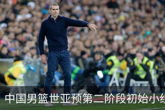 中国男篮世亚预第二阶段初始小组排名第五 首战8月27日客战卡塔尔
