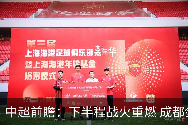 中超前瞻：下半程战火重燃 成都剑指三分申花求反弹