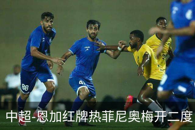 中超-恩加红牌热菲尼奥梅开二度 铁人3-1逆转铜梁龙