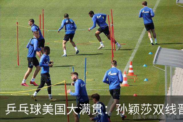 乒乓球美国大满贯：孙颖莎双线晋级 石洵瑶遭淘汰