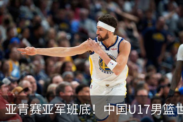 亚青赛亚军班底！中国U17男篮世界杯14人大名单 张懿赵杰赵博新领衔
