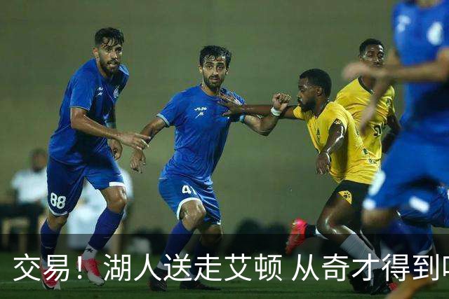 交易！湖人送走艾顿 从奇才得到哈迪+2个次轮签