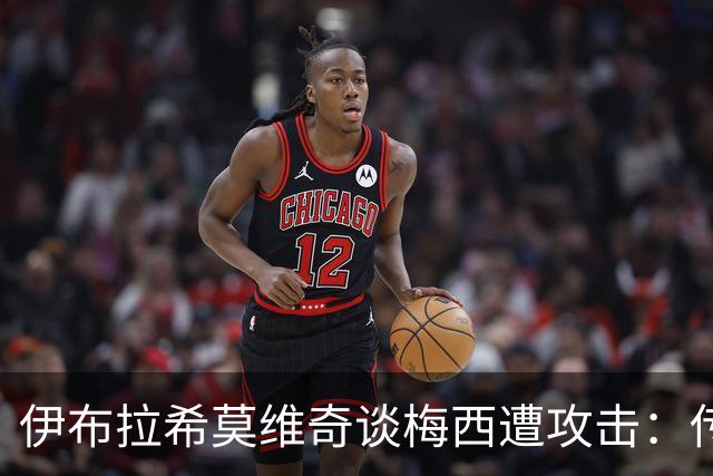 伊布拉希莫维奇谈梅西遭攻击：传奇无需奖杯佐证，足球自有答案