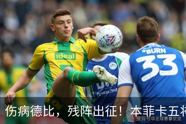伤病德比，残阵出征！本菲卡五将缺阵，圣加伦七人挂免战牌！