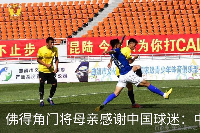 佛得角门将母亲感谢中国球迷：中国是非常好的国家，也是我们朋友