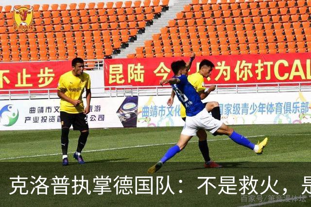 克洛普执掌德国队：不是救火，是去“调教”一支沉睡的巨人