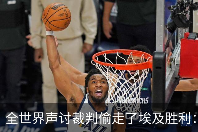 全世界声讨裁判偷走了埃及胜利：阿根廷名宿承认萨拉赫点球被无视