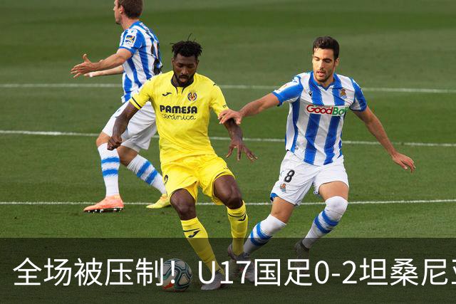全场被压制！U17国足0-2坦桑尼亚，帅惟浩5.6分，3中门框也救不了亚洲亚军