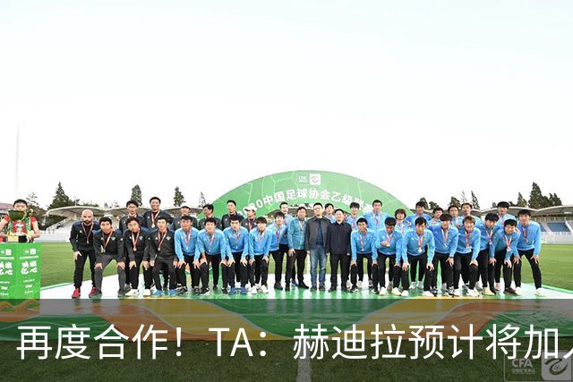 再度合作！TA：赫迪拉预计将加入穆帅的皇马教练组