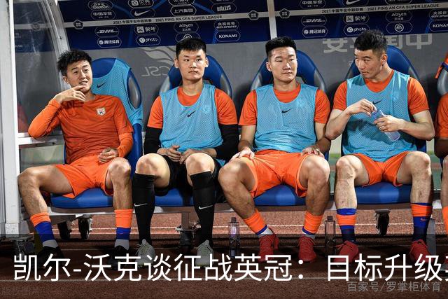 凯尔-沃克谈征战英冠：目标升级英超；我不会成为任何人的表情包