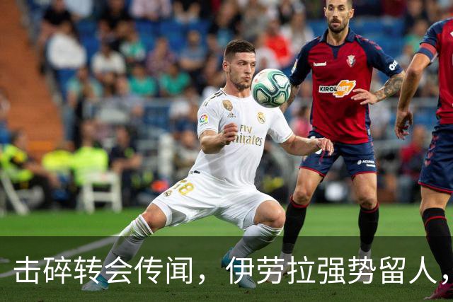击碎转会传闻，伊劳拉强势留人，利物浦今夏专注补强不拆队