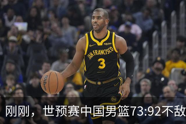 刚刚，世预赛中国男篮73:92不敌日本男篮，下场必须击败中国台北队才能获得出线名额