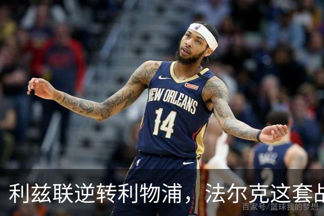 利兹联逆转利物浦，法尔克这套战术体系究竟有多危险？