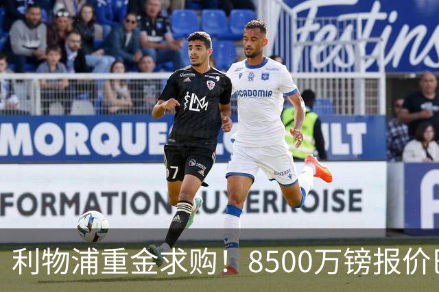 利物浦重金求购！8500万镑报价巴黎冠军边锋巴尔科拉！