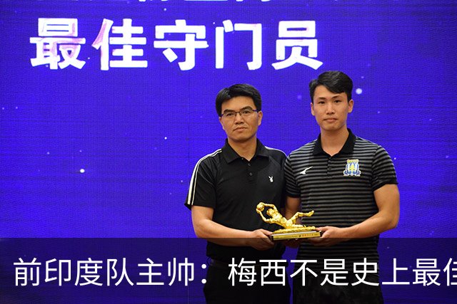 前印度队主帅：梅西不是史上最佳，阿根廷靠全队给他擦屁股