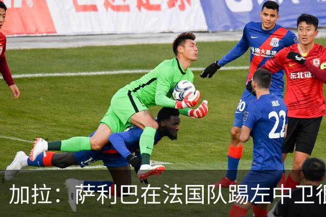 加拉：萨利巴在法国队踢左中卫很别扭；阿隆索将重塑切尔西