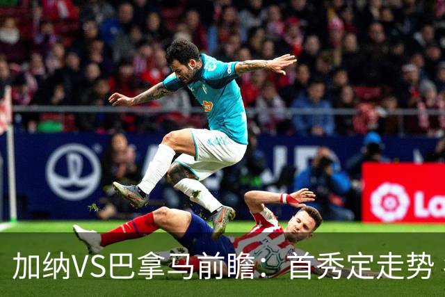 加纳VS巴拿马前瞻：首秀定走势 名帅5次征战世界杯 曼城8000万边锋冲击