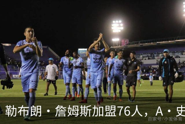 勒布朗·詹姆斯加盟76人，A·史密斯：骑士面前摆姿态，却去别处