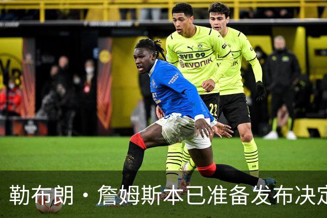 勒布朗·詹姆斯本已准备发布决定，恼火NBA总裁催其做决定，暂缓