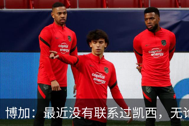 博加：最近没有联系过凯西，无论谁加盟尤文我都会很高兴