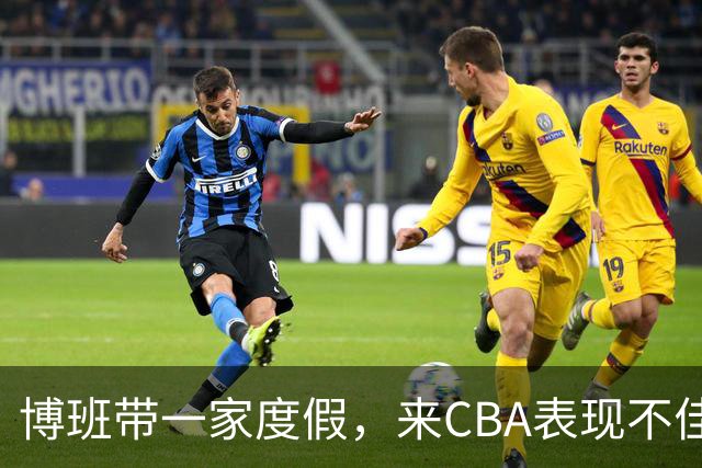 博班带一家度假，来CBA表现不佳，比娇妻高60cm，38岁仍不退役
