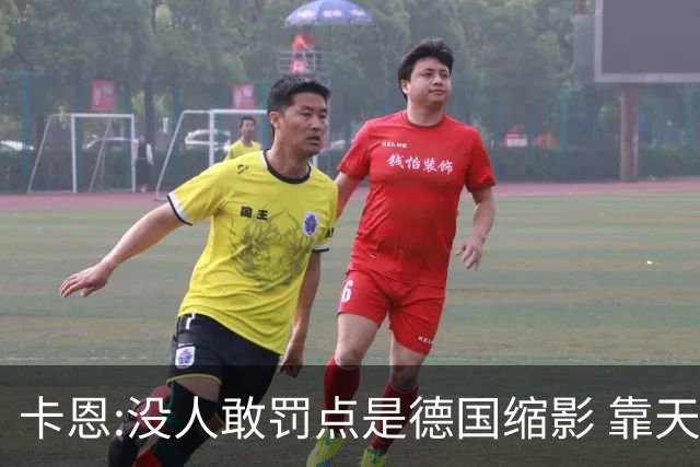 卡恩:没人敢罚点是德国缩影 靠天赋能进世界杯但担当决定能走多远