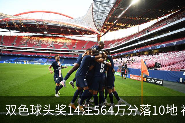 双色球头奖14注564万分落10地 福运奖891万注