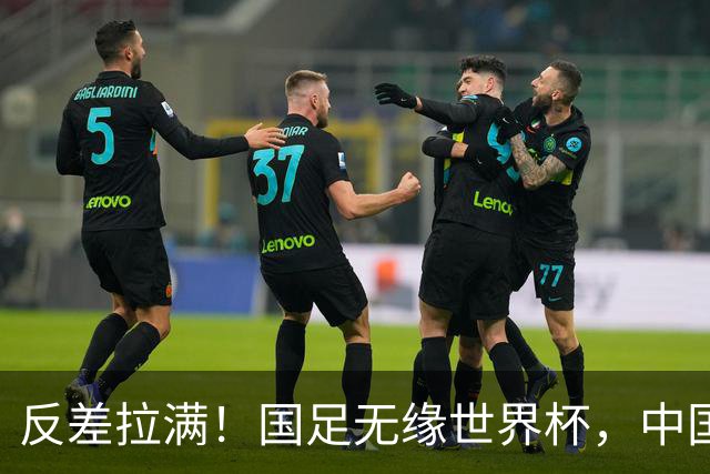 反差拉满！国足无缘世界杯，中国裁判却称霸淘汰赛赛场