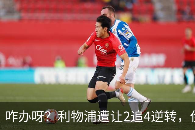 咋办呀？利物浦遭让2追4逆转，伊劳拉看到后有点不知所措