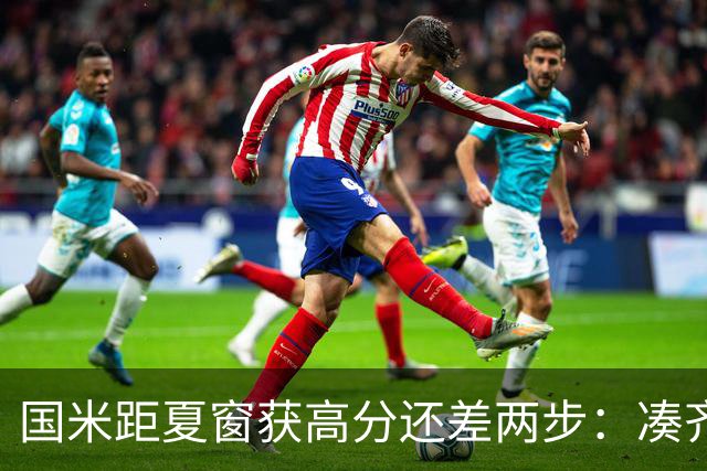 国米距夏窗获高分还差两步：凑齐英格兰三将，仍需一笑泯恩仇