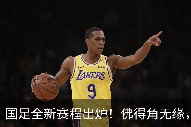 国足全新赛程出炉！佛得角无缘，世界杯参赛队伍在列，邵佳一遇2大麻烦