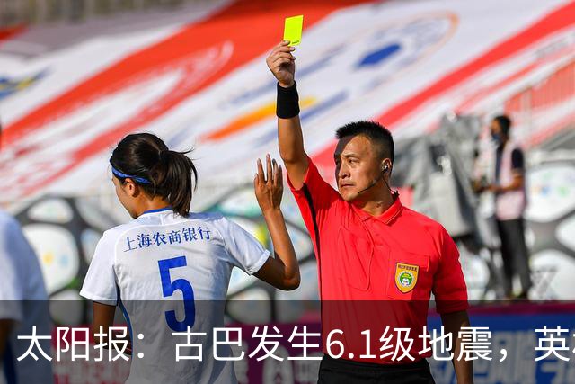 太阳报：古巴发生6.1级地震，英格兰队在佛州的训练营震感强烈
