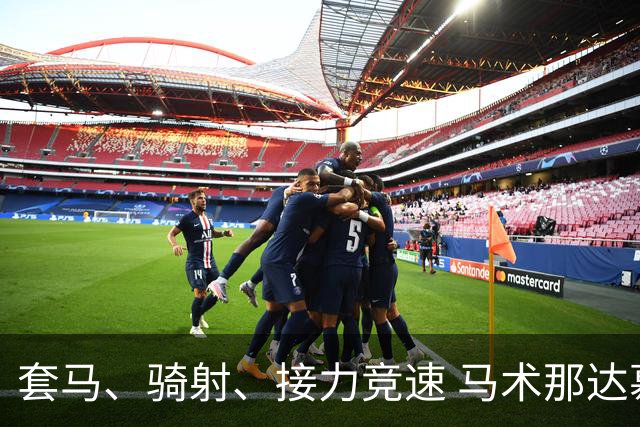 套马、骑射、接力竞速 马术那达慕让游客过足“马背瘾”