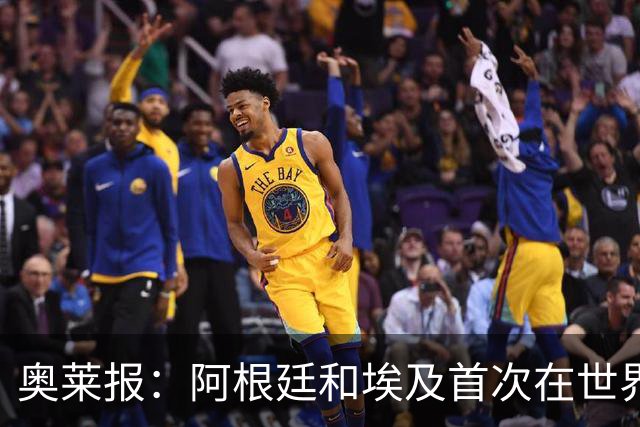奥莱报：阿根廷和埃及首次在世界杯碰面，上一次交手是18年前