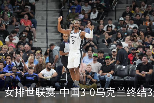女排世联赛-中国3-0乌克兰终结3连败 庄宇珊18分冠全场