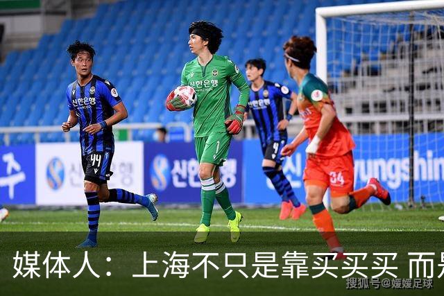 媒体人：上海不只是靠买买买 而是依靠成熟体系&本土造血实现质变
