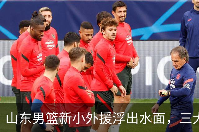 山东男篮新小外援浮出水面，三大后卫是邱彪目标，和多队争抢！